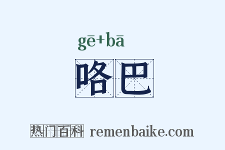 咯巴是什么意思的图片